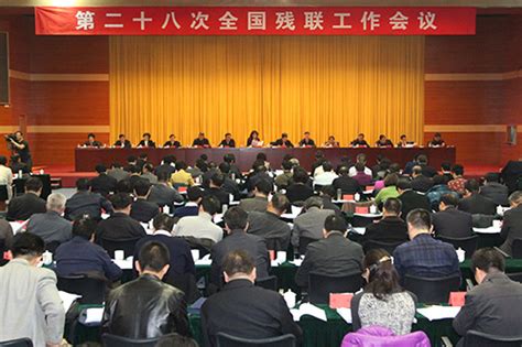 北京市残疾人联合会-第二十八次全国残联工作会议在京召开