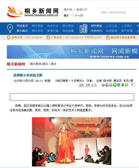 桐乡新闻网：造型展示秀创意无限-浙江传媒学院