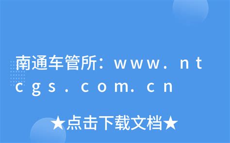 南通车管所：www.ntcgs.com.cn