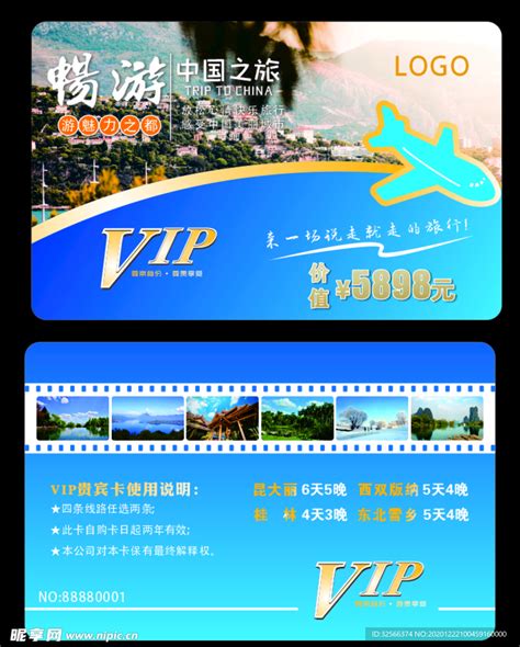 旅游vip卡设计图__广告设计_广告设计_设计图库_昵图网nipic.com