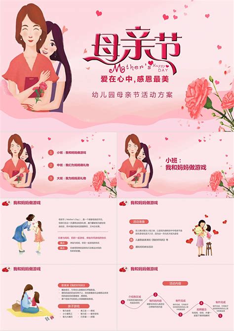 粉色浪漫简约幼儿园母亲节活动方案PPT模板_卡卡办公