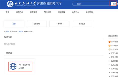 固定IP业务-西南石油大学网信中心
