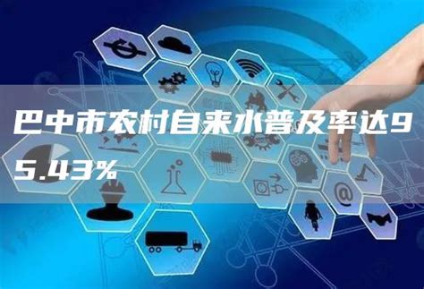四川巴中首个大气辐射环境自动监测站获验收 - 中国核技术网
