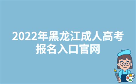 2022年黑龙江成人高考报名入口官网_报名方法_黑龙江_地区_成人高考网-成考报名入口-成考专升本
