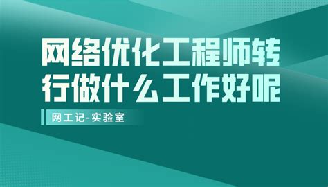 网络优化工程师转行做什么工作好呢？核心网可以吗__凤凰网