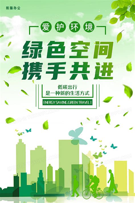 绿色空间携手共进公益宣传海报设计图片下载_psd格式素材_熊猫办公