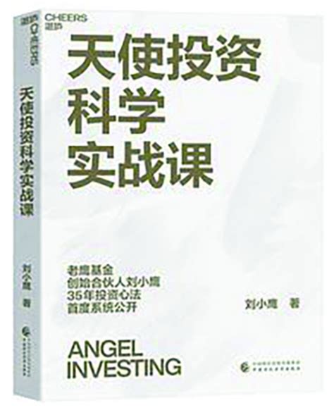 天使投资是一门有情怀的生意——读《天使投资科学实战课》|上海证券报