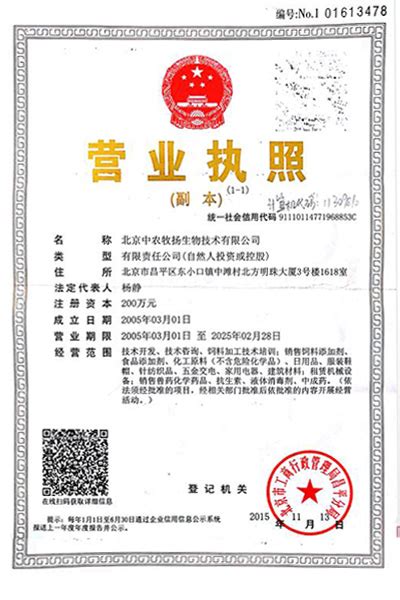 资质证书：北京中农牧扬生物技术有限公司营业执照