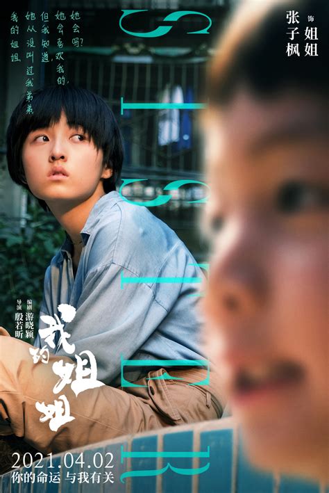 张子枫最新电影《我的姐姐》释出新海报 领衔主演现实题材引期待 - 360娱乐，你开心就好