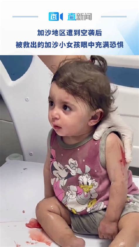 加沙地区遭到空袭后 被救出的加沙小女孩眼中充满恐惧|巴以冲突_新浪新闻