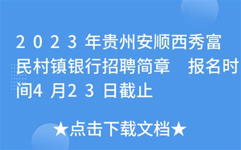 2023年贵州安顺西秀富民村镇银行招聘简章 报名时间4月23日截止