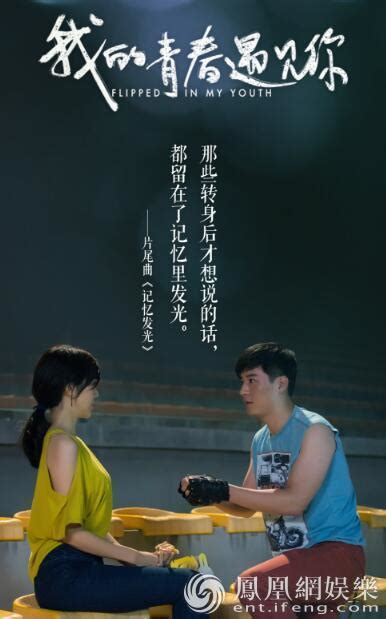 《我的青春遇见你》再曝MV 魏千翔姜妍丧燃夫妇献初吻_手机凤凰网