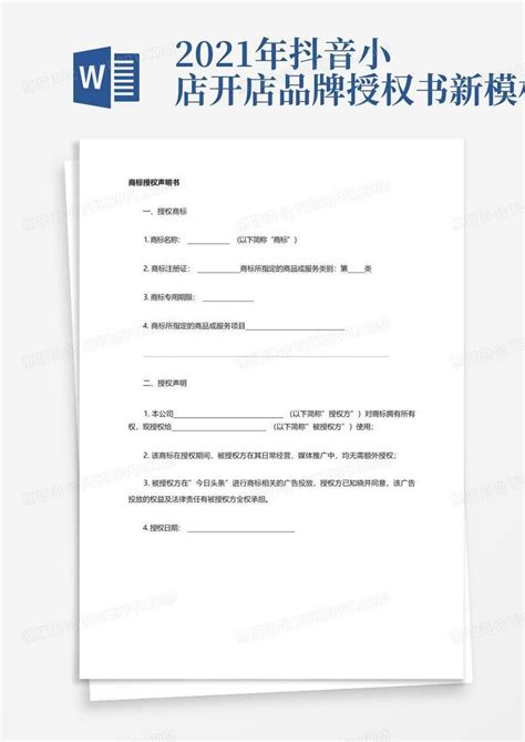 抖音来客店铺门店品牌授权书模板_杨振互联网服务中心
