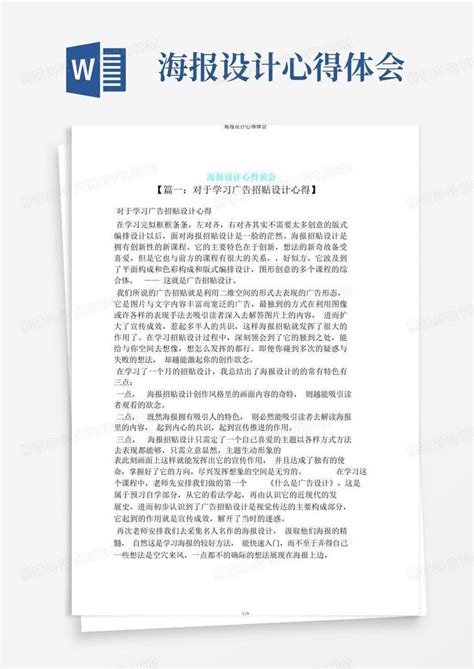 海报设计心得体会Word模板下载_编号qkjnwzrw_熊猫办公