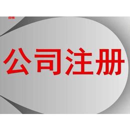 北京虚拟注册地址出租_财务会计_第一枪
