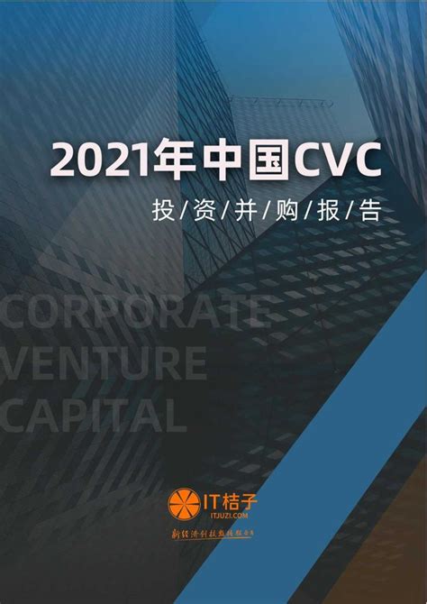 2021年中国CVC投资并购报告（IT桔子） - 知乎