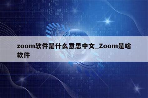 zoom不能提前加入会议_zoom为什么加入不了会议里 - zoom相关 - APPid共享网