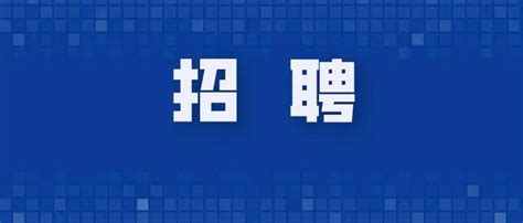 2018年公司招聘海报模板_红动网