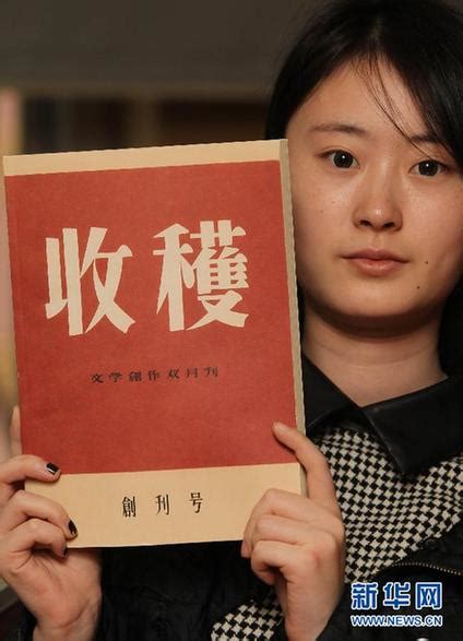 中国著名文学双月刊《收获》迎来创刊55周年[1]- 中国在线