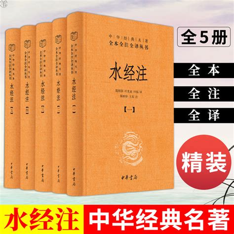 中国经典名著推荐郦道元水经注全文全5册超清pdf-家庭教育指导师