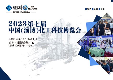 2023年淄博国际化工科技展览会CTEE ZIBO_时间_地点_门票_展位_世展网