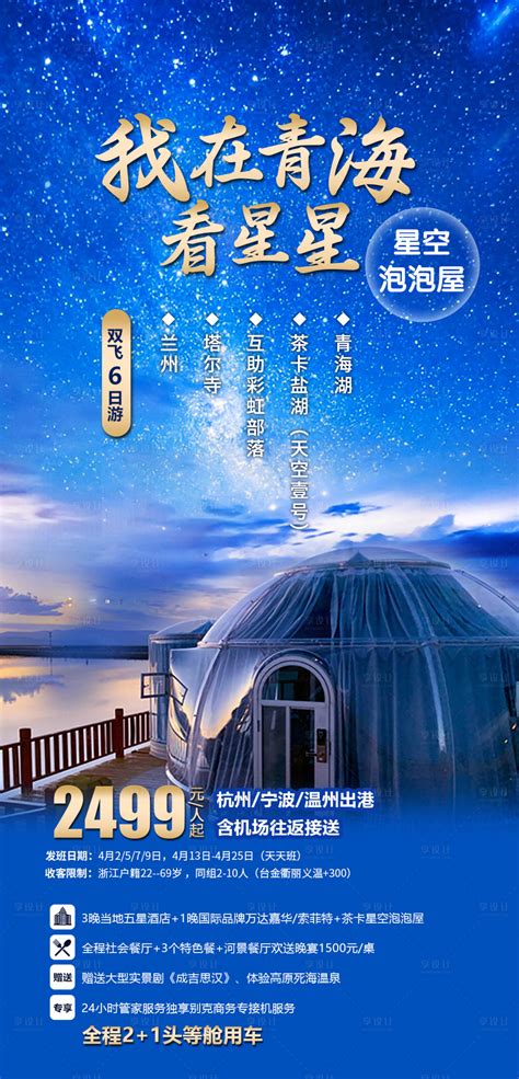 我在青海看星星旅游产品海报PSD广告设计素材海报模板免费下载-享设计