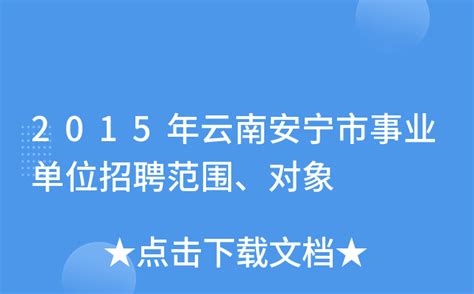2015年云南安宁市事业单位招聘范围、对象