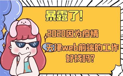 2020因为疫情，天津web前端的工作好找吗？