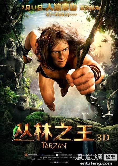 《丛林之王》定档7月11日 3D版人猿泰山震撼归来_凤凰娱乐