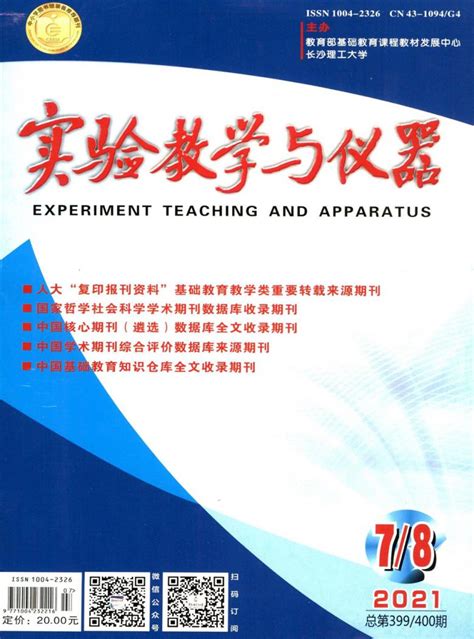 实验教学与仪器杂志-湖南省级期刊-好期刊