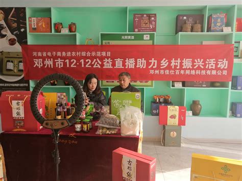 邓州市开展“双十二”公益直播带货活动，情浓更“益农” - 滚动 - 华夏小康网
