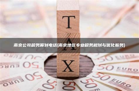 南京公司税务筹划电话(南京地区专业税务规划与优化服务) - 灵活用工平台