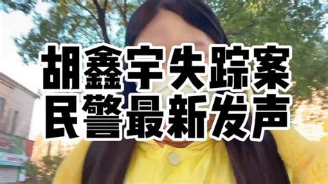 胡鑫宇失踪90多天，民警最新发声！继续扩大搜索范围！ #胡鑫宇_腾讯视频