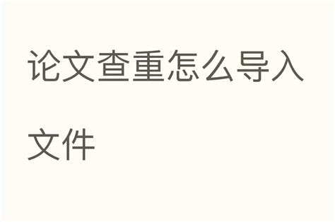 怎么查论文查重 如何使用查重网站对论文进行查重？- 知网论文查重