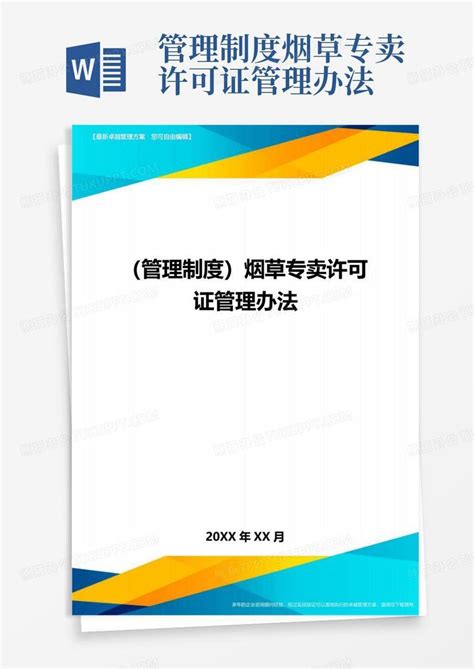 中华人民共和国烟草专卖法（最新修正本）_PDF电子书
