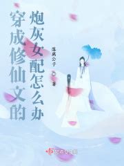 《纤纤女配修仙记》小说在线阅读-起点中文网