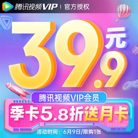 仅限今日：腾讯视频 VIP 季卡 + 月卡 39.9 元、年卡 113 元 - IT之家