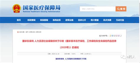 2020年国家医保目录新准入的部分谈判药品配备机构参考名单（第一批） - 陕西省医疗保障局