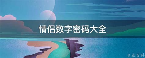 用计算机计算出爱情数字,用数字表示爱情的密码 数字代表的爱情含义大全-CSDN博客