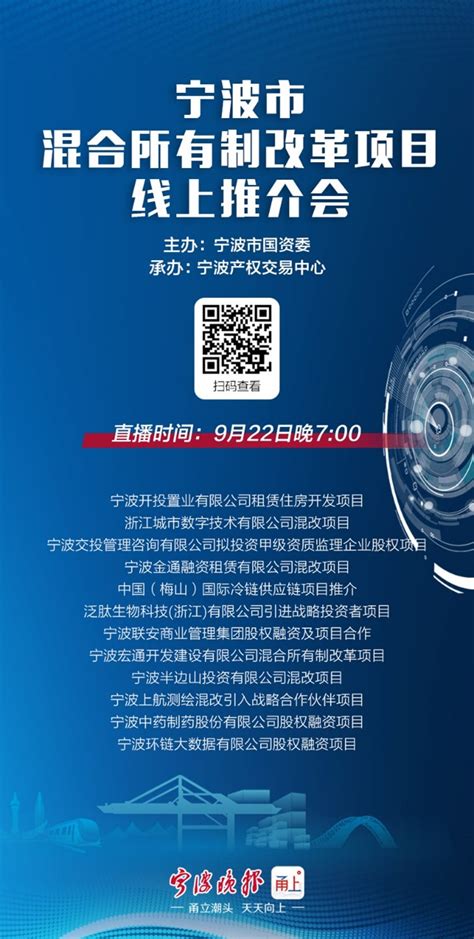 宁波市混改项目推介会将在22日晚进行线上直播 - 宁波产权交易信息网