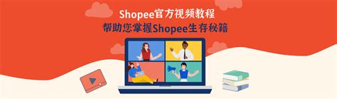 【视频资料包🎦】Shopee官方视频教程合集 - 知乎