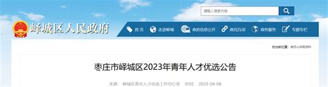 2023年山东省枣庄市峄城区青年人才优选公告（报名时间4月17日-21日）