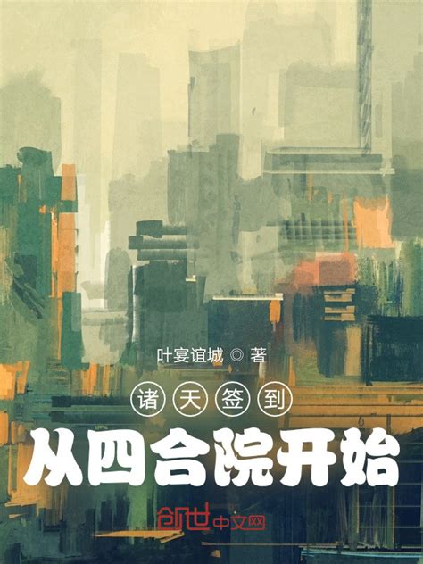 《诸天签到，从四合院开始》小说在线阅读-起点中文网