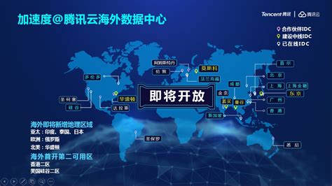 腾讯云加速全球布局 海外开放可用区已达17个_科技_环球网