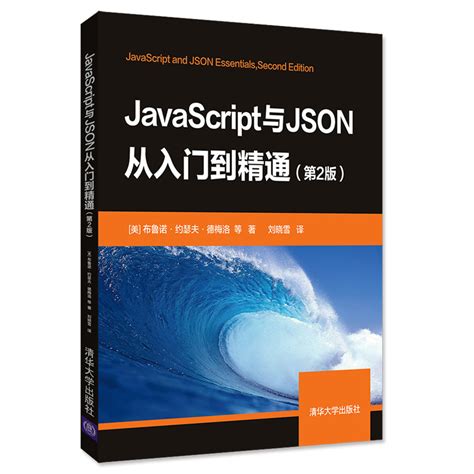 清华大学出版社-图书详情-《JavaScript与JSON从入门到精通（第2版）》