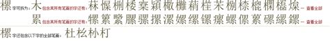 "樏" 的详细解释 汉语字典
