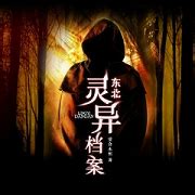东北灵异事件 之九（薛靖柯）-中国灵异事件-蜻蜓FM听文化