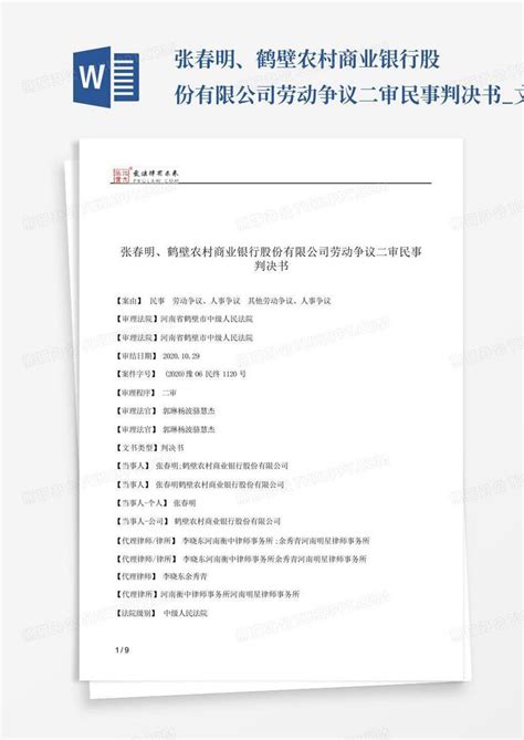 张春明、鹤壁农村商业银行股份有限公司劳动争议二审民事判决书_文...Word模板下载_编号lvyypmgv_熊猫办公