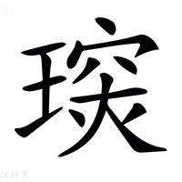 "琛" 的详细解释 汉语字典