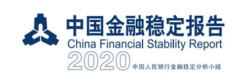 中国金融稳定报告（2020）关于信托的内容与解读 附报告PDF